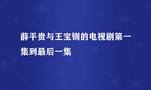薛平贵与王宝钏的电视剧第一集到最后一集
