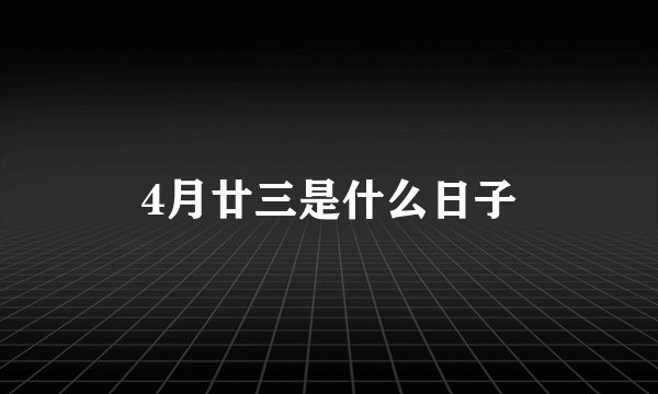 4月廿三是什么日子
