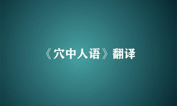 《穴中人语》翻译