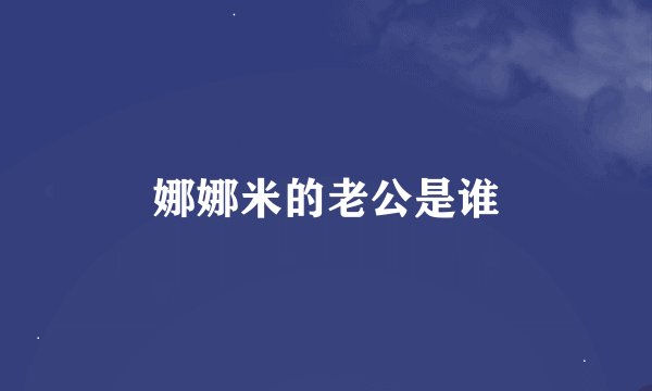 娜娜米的老公是谁