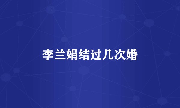 李兰娟结过几次婚