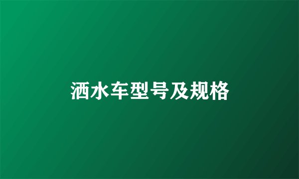 洒水车型号及规格