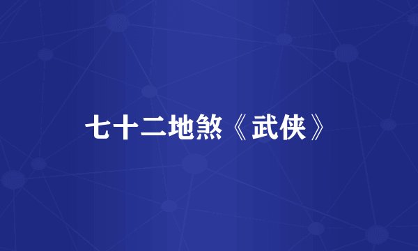 七十二地煞《武侠》