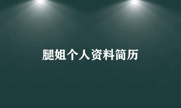 腿姐个人资料简历