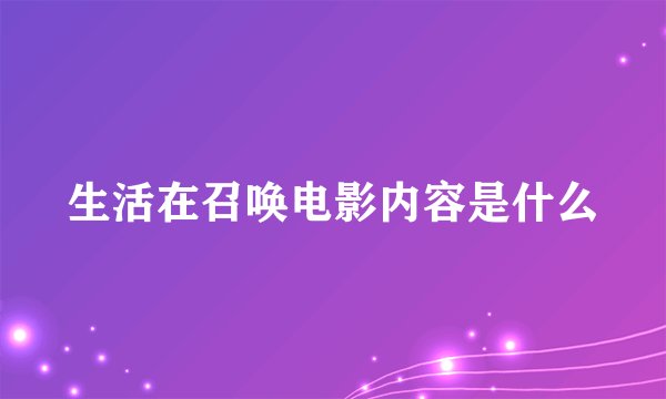 生活在召唤电影内容是什么
