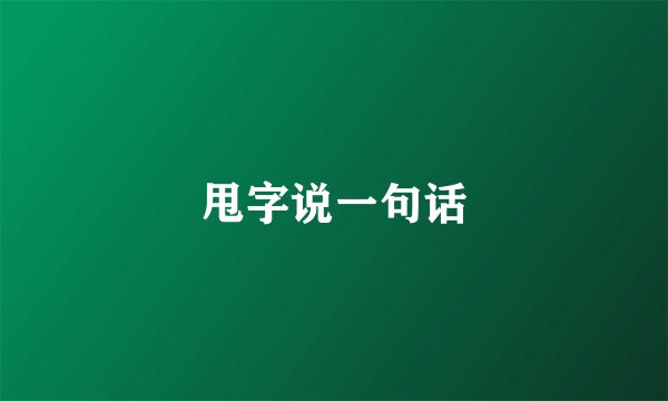 甩字说一句话