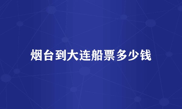 烟台到大连船票多少钱