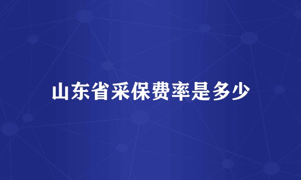 山东省采保费率是多少