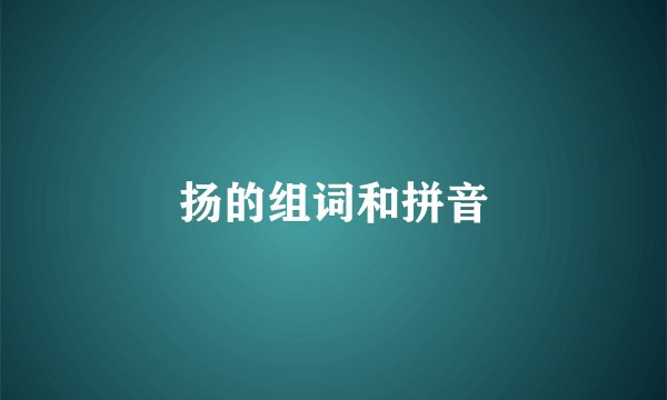 扬的组词和拼音