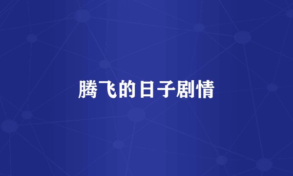 腾飞的日子剧情