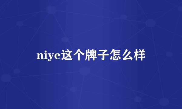 niye这个牌子怎么样