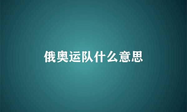 俄奥运队什么意思