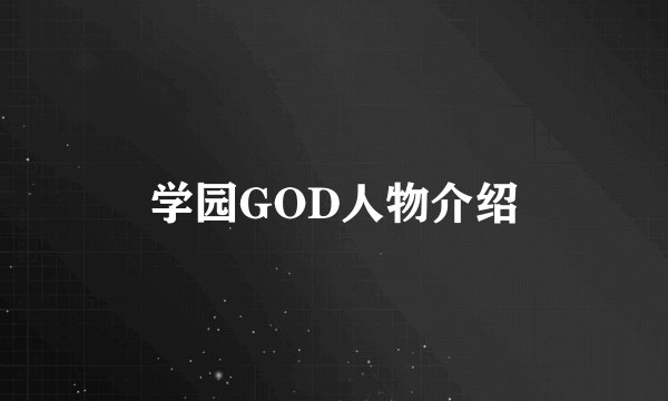 学园GOD人物介绍