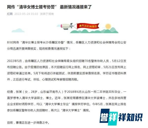 网传“清华女博士报考协警”,女子行为已涉嫌违法