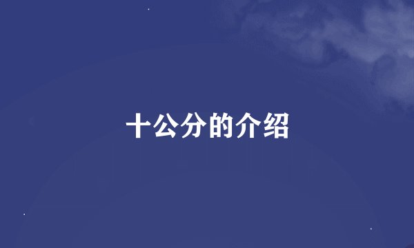 十公分的介绍