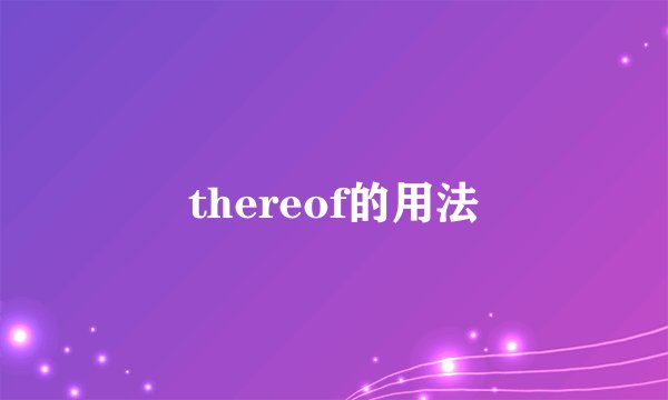 thereof的用法