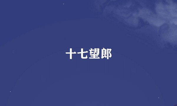 十七望郎