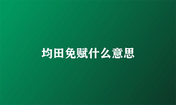 均田免赋什么意思