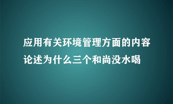 应用有关环境管理方面的内容论述为什么三个和尚没水喝