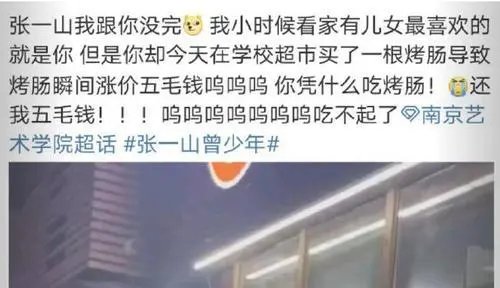 张一山把南艺烤肠吃涨价，到底是怎么回事？