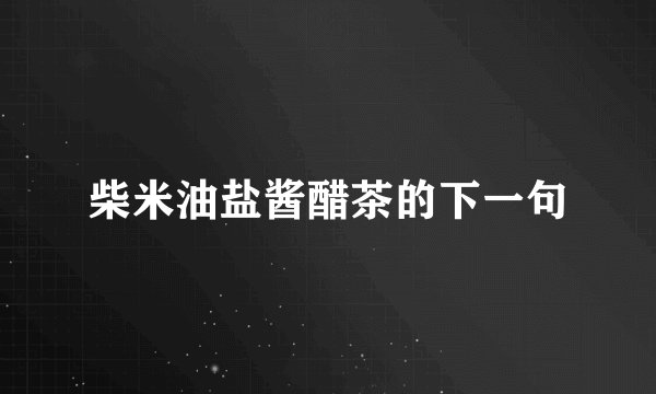 柴米油盐酱醋茶的下一句