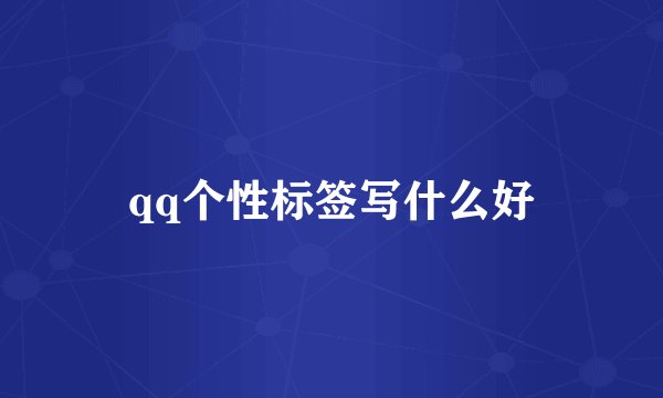 qq个性标签写什么好