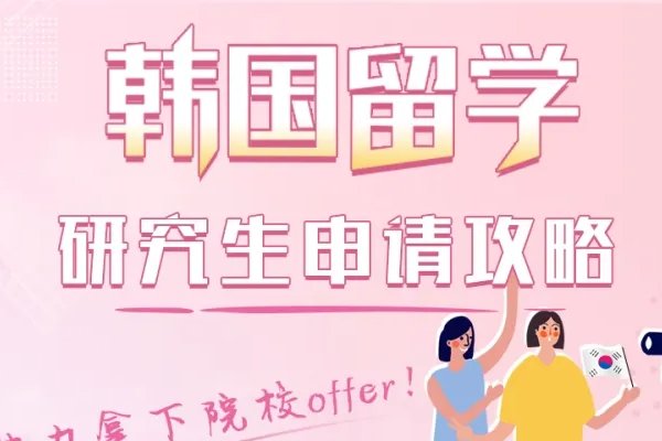 申请韩国研究生留学条件