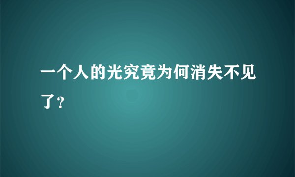 一个人的光究竟为何消失不见了？