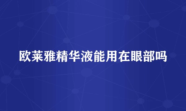 欧莱雅精华液能用在眼部吗