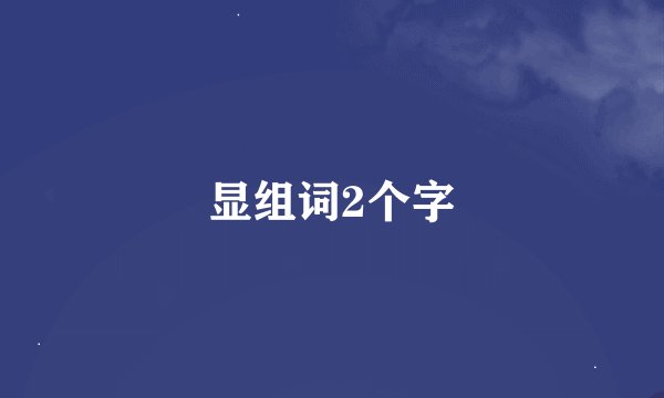 显组词2个字