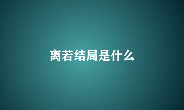 离若结局是什么
