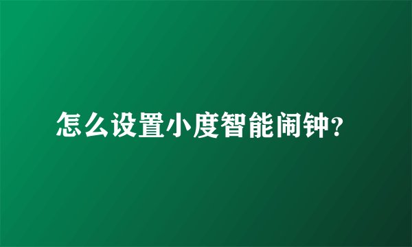 怎么设置小度智能闹钟？