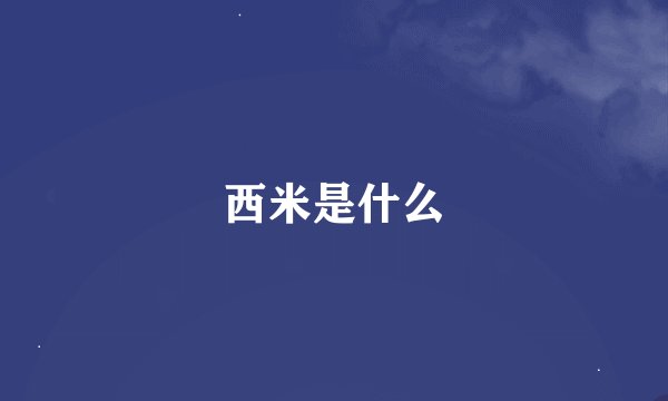 西米是什么