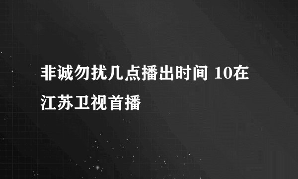 非诚勿扰几点播出时间 10在江苏卫视首播
