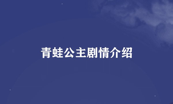 青蛙公主剧情介绍