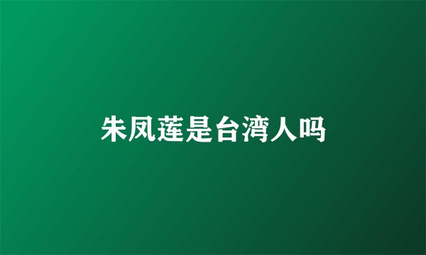 朱凤莲是台湾人吗