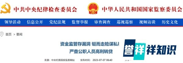 利用职务之便涉高利转贷,行长被罚、多名公职人员饭碗不保