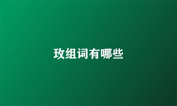 玫组词有哪些