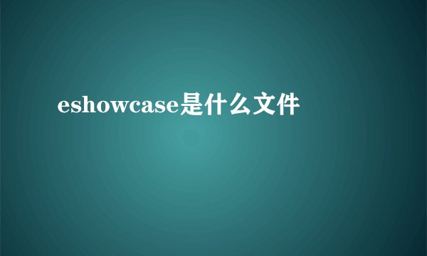 eshowcase是什么文件