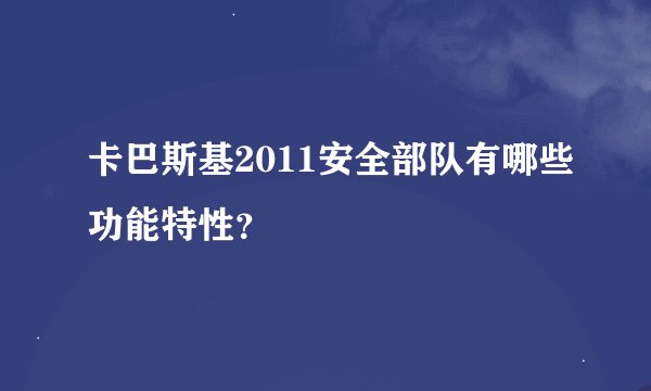 卡巴斯基2011安全部队有哪些功能特性？