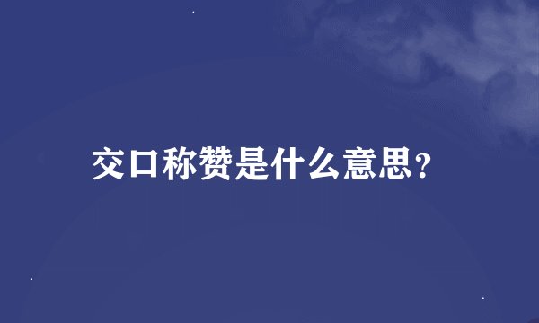 交口称赞是什么意思？