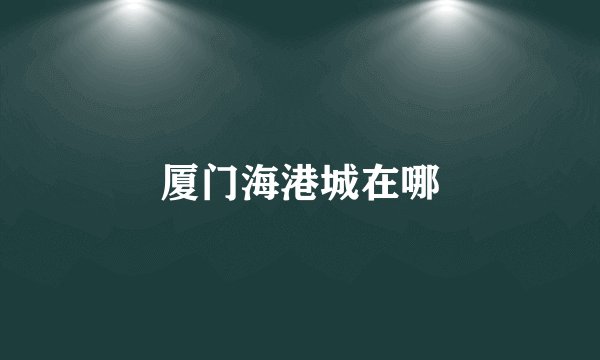 厦门海港城在哪