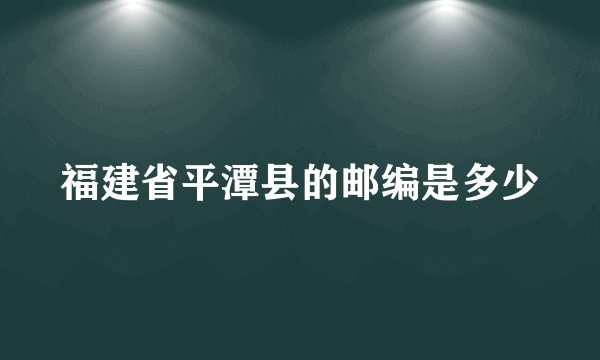 福建省平潭县的邮编是多少