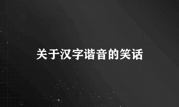 关于汉字谐音的笑话