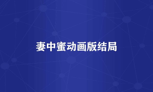 妻中蜜动画版结局