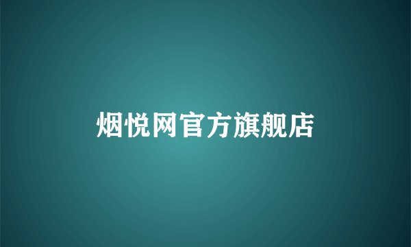 烟悦网官方旗舰店