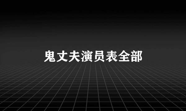 鬼丈夫演员表全部