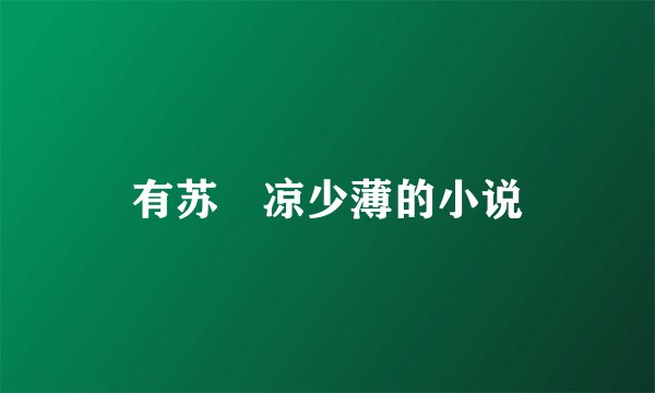 有苏苪凉少薄的小说