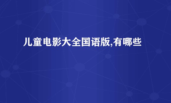 儿童电影大全国语版,有哪些