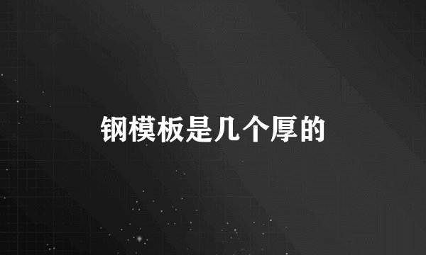 钢模板是几个厚的